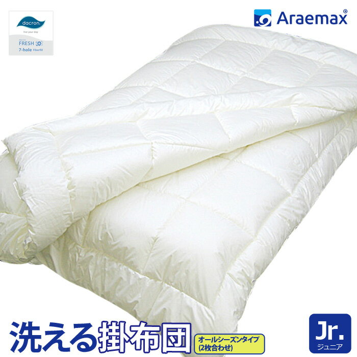 ダクロン(R) FRESH 7穴 中わた使用洗えるオールシーズン掛け布団 ジュニアサイズインビスタ社ダクロン(R) FRESH 7穴 中わた使用 ダクロン(R) FRESH 7-hole fiberfill（ダクロン(R)クォロフィル(R)アクア中綿）532P26Feb16 ssoff