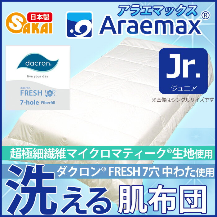 マイクロマティーク生地ダクロン(R) FRESH 7穴 中わた使用 洗える肌掛け布団 ジュニアサイズ ダクロン(R) FRESH 7-hole fiberfill（ダクロン(R)クォロフィル(R)アクア中綿）532P26Feb16【日本製 洗える布団 掛布団】 2