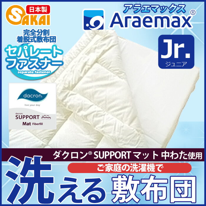 ダクロン(R) SUPPORT マット 中わた使用 完全分割 着脱式 洗える敷布団 ジュニア（90×180cm）ジュニアサイズ ダクロン(R) SUPPORT Mat fiberfill（ダクロン(R)ホロフィル(R)中綿）532P26Feb16【日本製 ジュニア布団 敷き布団 敷きふとん 子供】 2