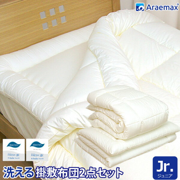 洗える布団 2点セット ジュニアサイズ 掛敷セット ダクロン(R)FRESH7穴中わた使用洗える掛け布団 ＆ ダクロン(R)FRESH 4-hole(4穴)中わた使用 洗える敷布団 ジュニアサイズ【組布団 日本製 洗える寝具 洗える布団 洗えるふとん アレルギー対策 掛布団 敷き布団】　ssoff