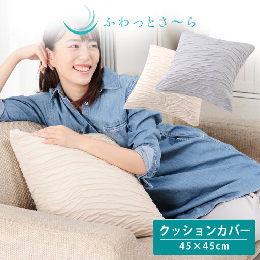 ふわっとさーら クッションカバー 45×45cm用 ss2503 ふわっとさーら クッションカバー 45×45cm用 ss2503