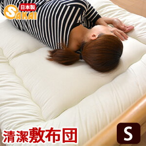 【日本製】 無地 清潔 敷布団 シングル サイズ　抗菌防臭加工　中綿使用532P26Feb16【RCP】【a_b】【敷き布団 シングル 敷布団 シングル 抗菌 / オールシーズン対応】 【OS】