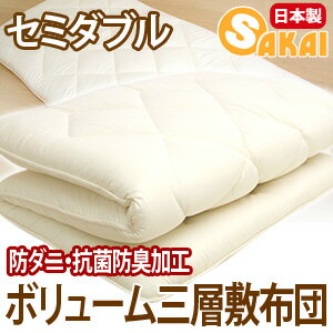 【日本製】ボリュームタイプ無地三層敷ふとん 中芯に50mmの厚さの固綿を使用した、ボリューム感たっぷりの敷き布団です。 こちらの敷き布団は三層構造になっているので、背中に当たる部分のデコボコ感もなく、体が沈みこまないフラットな寝心地です。 さらに、3層構造なので布団内部の通気性もよく、寝汗による湿気のこもりも解消！ 作りたて時で10〜12cmと、厚みもあるため、寝る時に底付き感もありません。 また、 防ダニ抗菌防臭加工の中綿を使用しているので、清潔・安心。アレルギー対策にもOK！ お気に入りのカバーに柄が透けない、ヌードカラー（アイボリー）。 日本国内の布団工場にて加工した、信頼の日本製の布団です。 ■ サイズ 120×210cm（セミダブルロング） ■ 生地 綿100％ ■ 中綿 ポリエステル100％ （防ダニ抗菌防臭中綿使用） 2.4kg ■ 中芯 固綿 50mm3.0kg ■ 厚み 約10〜12cm（作りたて時） ■ かたさ ふつう ■ 中綿量 5.4kg ■ 備考 ・日本製 ■ 送料 お買い上げ金額合計10,000円（税別）以上で、送料無料となります。 &nbsp;■納期 出荷日：1〜3営業日以内の商品は、ご注文確認後、1〜3営業日以内の当店発送予定です。 出荷日：■受注生産 の商品は出荷予定日をメールにてご連絡致します。 ※加工状況によっては発送までに1週間程度かかる場合もございます。 布団カバー、シーツのご使用をお勧めします カバーをつけた方が、ふとんの側生地の傷みや汚れが防げ、長持ちします。 カバーをこまめにお洗濯していただくことにより、ダニを防ぐことができ、より衛生的で清潔です。 【適応カバーサイズ】カバーをご使用の際は、「125×215cm」が適応サイズとなります。 （こちらの商品に合う適応カバー一覧は⇒こちら） 分類：【セミダブルサイズ】【オールシーズン】【敷ふとん】【敷き布団】【敷きふとん】【フィルハーモニー】【防ダニ】【ダニ防止】【抗菌】【清潔】【安心】【カビ対策】【カビ予防】【子供】【ジュニア】【介護】【あたたかい】【丸洗いOK】【布団】【埃】【対策】 イベントキーワード： 【2sp_120706_b】 【donkoi】&nbsp;安心の特殊なかわた防ダニ・抗菌防臭加工中綿 使用&nbsp;&nbsp;▼商品ラインナップ　（サイズをクリックすると、各サイズのお買い物ページへ）