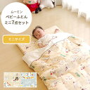MOOMIN BABY ムーミン ベビーふとんミニ7点セット ベビー baby 布団 ふとん セット 洗える 赤ちゃん 昼寝 保育園 幼稚園 ムーミン 敷き布団 掛け布団 敷布団 掛布団 ダブルガーゼ カバー 枕 まくら かわいい 組布団(3)