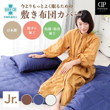 布団カバー 敷布団カバー ジュニア 綿100% 【純国産】ダニコマールプレミアム敷布団カバー 抗菌防臭加工 アレルギー 花粉 ハウスダスト ジュニア 子供用 95×185cm