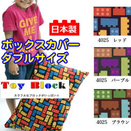 【日本製】綿100％プリント ボックスカバー トイブロック ダブルサイズ【受注発注】ボックスシーツ　ダブルサイズベッドシーツ【受注発注】532P26Feb16【RCP】【ダブル ボックスシーツ ベッドシーツ】【OS】