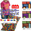 【日本製】綿100％プリント ボックスカバー トイブロック クイーンサイズ【受注発注】ボックスシーツ　クイーンサイズベッドシーツ【受注発注】532P26Feb16【RCP】【クイーン ボックスシーツ ベッドシーツ】【OS】 1