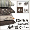 【日本製】京都和柄　座布団カバー　銘仙判座布団用 フローリングにも合わせられる 「レトロモダンな和」をテーマに4種類の和柄が完成しました。 職人さんのこだわりと優しさが伝わるあたたかい商品です。 安らぎに満ちた空間を演出します。 ■サイズ ...