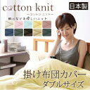 【日本製】 コットンニット 掛布団カバー 掛け布団カバー ダブルサイズ 190×210cm【受注発注】532P26Feb16(3)