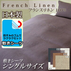 【日本製】フランスリネン100% 敷シーツ(105×205cm)【受注発注】シングルサイズ532P26Feb16