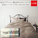 【日本製】80エジプシャン 綿100% カバーリング BOXシーツ シングルサイズ(100×200×30cm)【受注発注】532P26Feb16