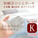 【日本製】和晒(わざらし)京ひとえガーゼ 綿100% カバーリング 掛け布団カバー キングサイズ【受注発注】【お昼寝ふとん用 掛ふとんカバー】(3)