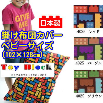 【日本製】綿100％プリント 掛け布団カバー トイブロック ベビーサイズ/お昼寝布団サイズ【受注発注】 掛け布団カバー ベビーサイズ 102×128cm【受注発注】532P26Feb16【RCP】【布団カバー ベビー 掛ふとんカバー】【OS】