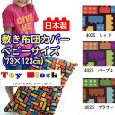 【日本製】綿100％プリント 敷き布団カバー トイブロック ベビーサイズ/お昼寝布団サイズ【受注発注】 敷き布団カバー ベビーサイズ 73×123cm【受注発注】532P26Feb16【RCP】【布団カバー ベビー 敷ふとんカバー】【OS】