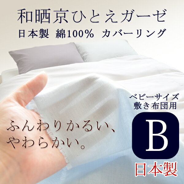 【日本製】和晒(わざらし)京ひとえガーゼ 綿100% カバーリング 敷き布団カバー ベビーサイズ(73×123cm)【受注発注】【ベビー・お昼寝ふとん用 敷きふとんカバー】