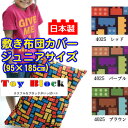 【日本製】綿100%プリント 敷き布団カバー トイブロック ジュニアサイズ【受注発注】 敷き布団カバー ジュニアサイズ 95×185cm【受注発注】532P26...