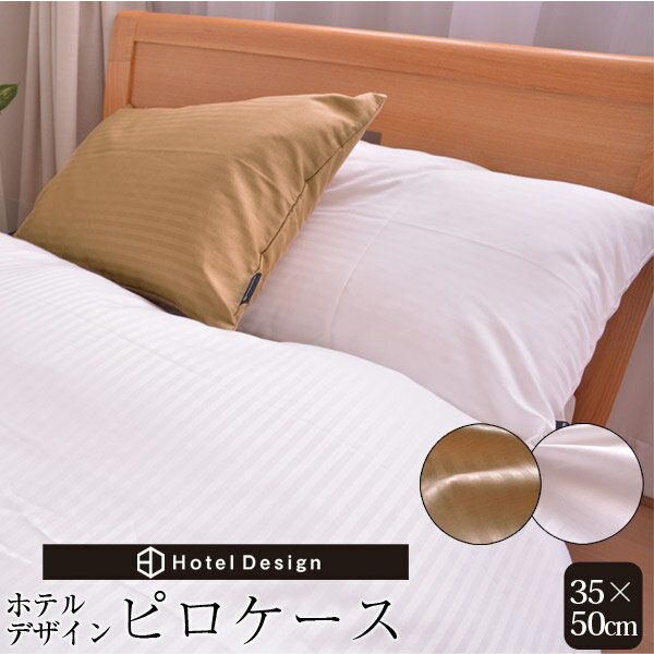 枕カバー ホテルデザイン ピロケース 35×50cm用【ストライプ 柄 枕 カバー まくら カバー ホテル 仕様 ..