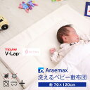 テイジン V-Lap ブイラップ分割式 洗える敷布団ベビーサイズ(70×120cm)532P26Feb16 ss2506【ベビー布団 洗える寝具 洗える布団 敷...