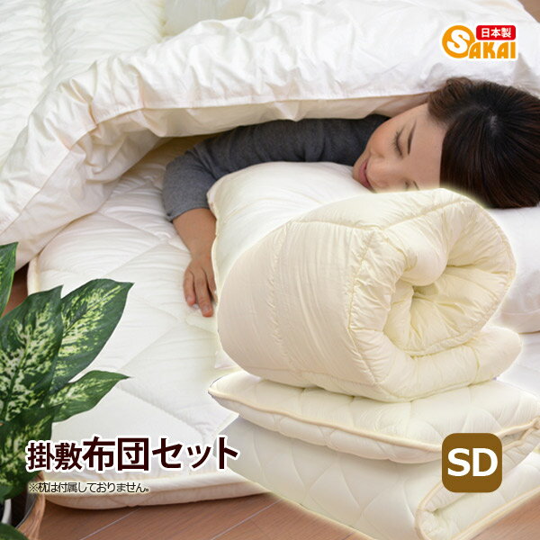 【日本製】布団セット 2点セット無地 掛布団・敷布団 布団セット セミダブルサイズ 防ダニ 抗菌 防臭 ..