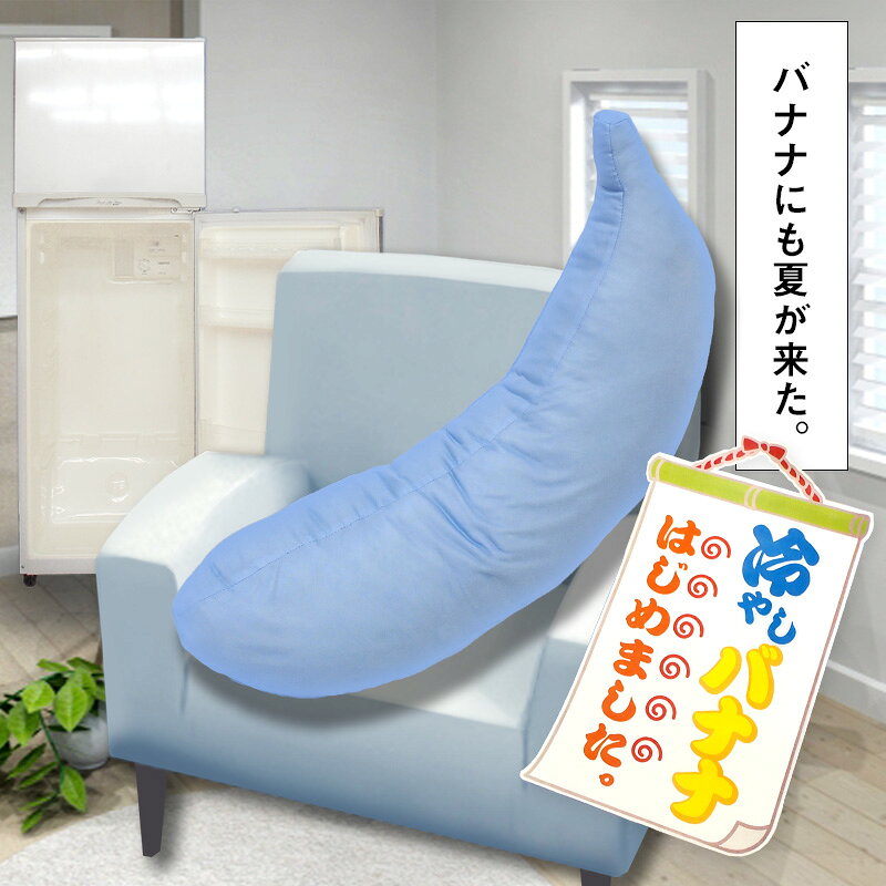 冷やしバナナさん 冷感抱き枕 抱き枕 だきまくら 枕 接触冷感 ひんやり 約25×85×17cm [2]