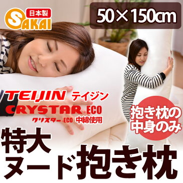 特大ヌード抱き枕 50×150cm[カバーなし 中身のみの販売です]【送料無料】532P26Feb16