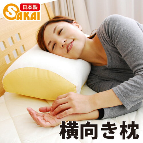 横向き枕10off【横向きまくら 枕 まくら 肩こり ピロー pillow 寝具 安眠 快眠 洗える枕】