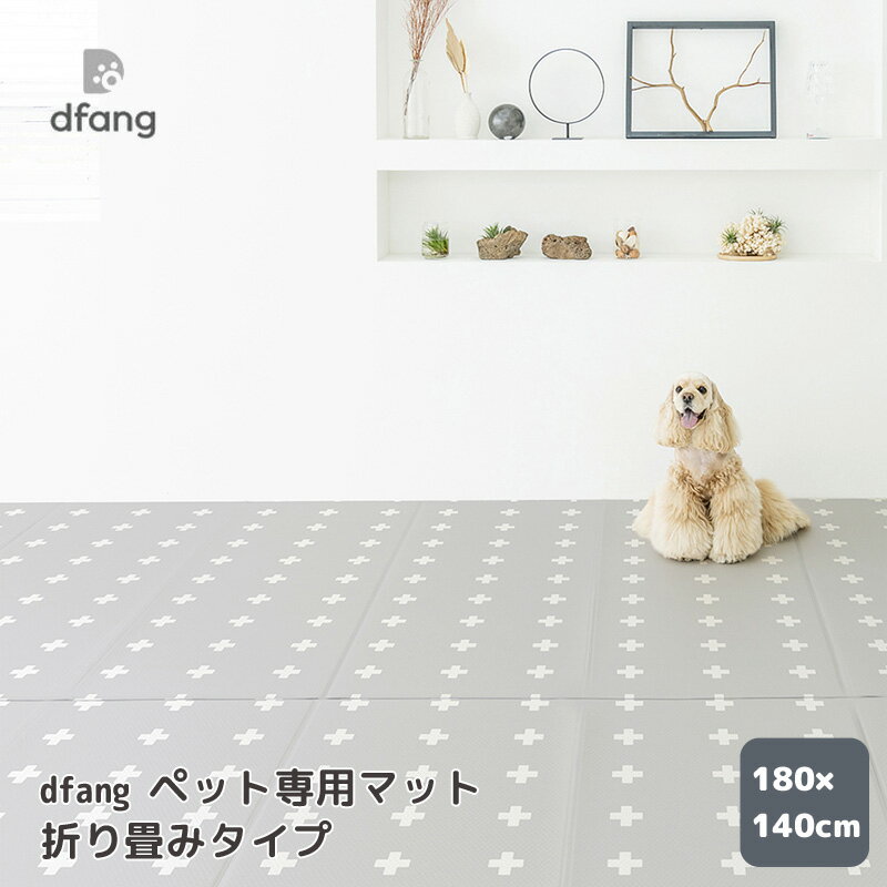 dfang ディパン ペット専用マット 折り畳みタイプ 180×140cm 犬用 ペット用 ペット用品 いぬ dog わんこ 防水 マット 抗菌 滑り止め すべり止め フローリング マット
