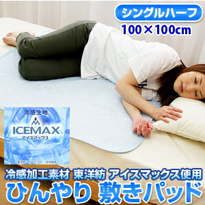 涼感　ICEMAX アイスマックス 敷きパッド　ハーフサイズ　（100×100cm） 532P26Feb16【RCP】【a_b】【敷パッド シングル 敷パット シーツ 丸洗いOK 清涼寝具 快適 快眠 冷感 ひんやり 敷きパット 節電】 【OS】