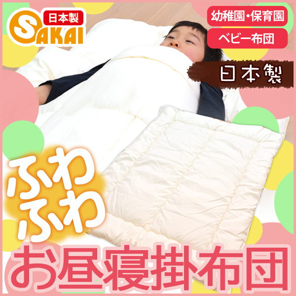 ふわふわお昼寝布団 掛け布団テイジン ウォシュロン中綿使用お昼寝布団 保育園 幼稚園用532P26Feb16【RCP】【a_b】【日本製 お昼寝ふとん 保育園 幼稚園用 ベビー布団】 【OS】 2