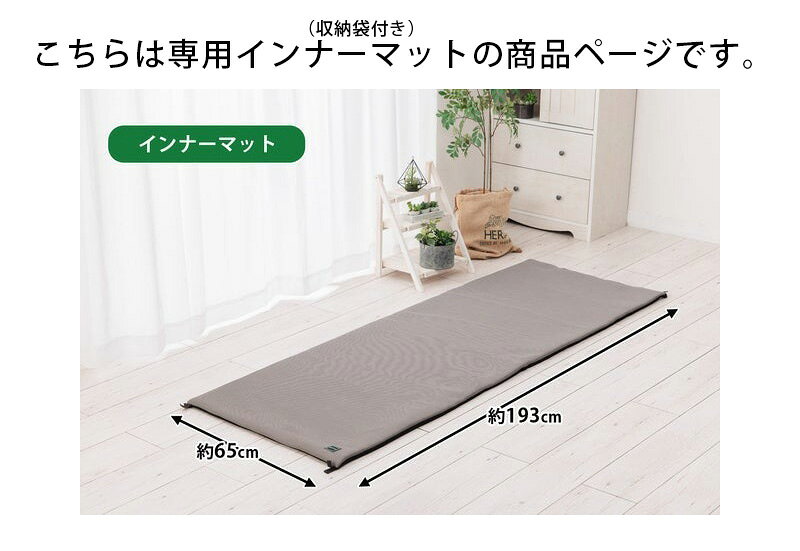 コンフォレスト 寝袋ふとん専用 インナーマット 日本製 ss260950 smile-bed-10024283 スマイルベッド サンプル画像2
