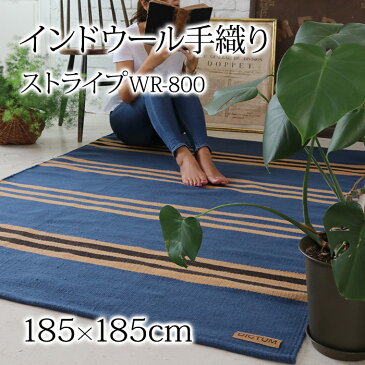 【直送】【送料無料】インドウール手織りラグ ストライプ(WR800)(185×185cm)【受注発注】