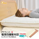 敷布団 四層 ボリューム 敷布団 ミニサイズ 70×180cm 日本製 アクフィット 帝人 TEIJIN 防ダニ 敷き布団 抗菌 防臭 吸汗速乾 固綿 4層 敷ふとん テイジン 中綿 通気性 コンパクト 収納 嫌な臭いも抑え ヘタリにくい マット ss2503(3)
