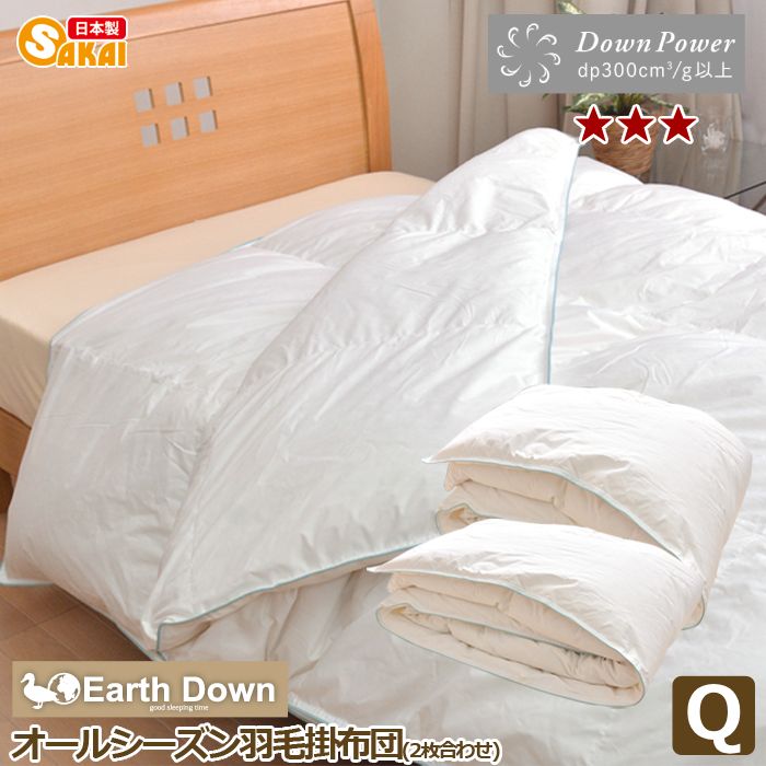 【日本製】アースダウン無地 ナチュラル羽毛 2枚合わせ掛け布団 クイーンサイズ（TCNDQ2）532P26Feb16 ss251250【国産 羽毛布団 羽毛ふとん 掛布団 羽毛 クイーン サイズ 掛け布団 冬用 秋冬 羽毛掛け布団】fs04gm