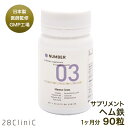 <送料無料>医師監修【NUMBER03】ヘム鉄サプリメント 日本製 GMP工場生産 ハードカプセル 30日分 90粒 ヘム鉄 銅 サプリ 栄養補助食品 免疫 美容 エイジングケア 28CliniC
