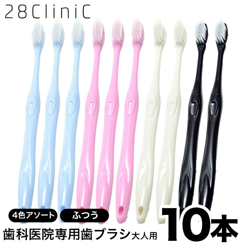 【送料無料】大人用 まとめ買い 歯科医院専売 極細毛 28CliniCオリジナル歯ブラシ おすすめ 歯ブラシ 歯医者 歯周病 むし歯 歯科医師 歯科衛生士 口臭 歯垢 歯石 除菌 ホワイトニング 歯科医院 28CliniC 歯科医院専用 歯科専用 大人