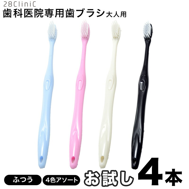 ＜送料無料＞お試しセット 歯科医院専売 極細毛 オリジナル歯ブラシ おすすめ 歯ブラシ 歯医者 歯周病 むし歯 歯槽膿漏 歯科医師 歯科衛生士 口臭 歯垢 歯石 除菌 ホワイトニング 歯科専売 歯科医院 28CliniC 歯科医院専売歯ブラシ 歯科医院専用 歯科医院専用歯ブラシ