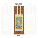 【仏具】オリジナル掛軸 浄土真宗 本願寺派 本尊30代(中央1枚)のみ【掛軸用 留めピン無料サービス中】