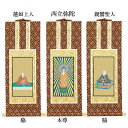 【仏具】オリジナル掛軸 浄土真宗 本願寺派 本尊&両脇20代(3枚セット)【掛軸用 留めピン無料サービス中】