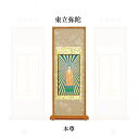 【仏具】スタンド掛軸 真宗 大谷派 本尊20代(中央1枚)のみ