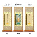 【仏具】スタンド掛軸 真宗 大谷派 本尊&両脇60代(3枚セット)