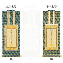 【仏具】オリジナル掛軸 真宗 大谷派 両脇20代(左右2枚)のみ【掛軸用 留めピン無料サービス中】