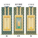 【仏具】オリジナル掛軸 真宗 大谷派 本尊&両脇20代(3枚セット)【掛軸用 留めピン無料サービス中】