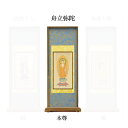 【仏具】スタンド掛軸 浄土宗 本尊30代(中央1枚)のみ