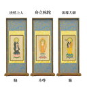 【仏具】スタンド掛軸 浄土宗 本尊&両脇20代(3枚セット)