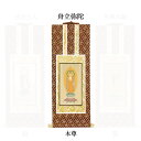 【仏具】オリジナル掛軸 浄土宗 本尊30代(中央1枚)のみ【掛軸用 留めピン無料サービス中】