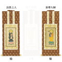 【仏具】オリジナル掛軸 浄土宗 両脇20代(左右2枚)のみ【掛軸用 留めピン無料サービス中】