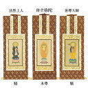 【仏具】オリジナル掛軸 浄土宗 本尊＆両脇20代（3枚セット）【掛軸用 留めピン無料サービス中】