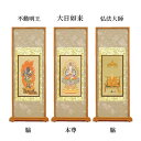 【仏具】スタンド掛軸 真言宗 本尊&両脇30代(3枚セット)