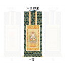 【仏具】オリジナル掛軸 真言宗 本尊30代(中央1枚)のみ【掛軸用 留めピン無料サービス中】