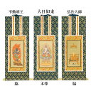 【仏具】オリジナル掛軸 真言宗 本尊&両脇20代(3枚セット)【掛軸用 留めピン無料サービス中】